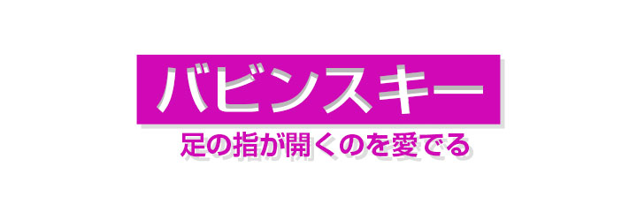 同人AVサークル バビンスキー